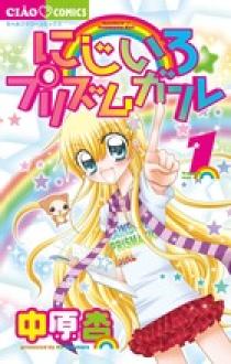 にじいろ プリズムガール １ | 書籍 | 小学館