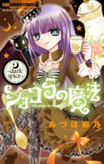 ショコラの魔法～ｄａｒｋ ｓｐｉｃｅ～ | 書籍 | 小学館