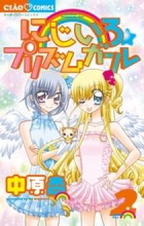 にじいろ☆プリズムガール １ | 書籍 | 小学館