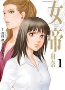 女帝 由奈 １２ | 書籍 | 小学館