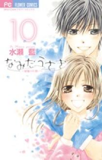 なみだうさぎ～制服の片想い～ １０ | 書籍 | 小学館