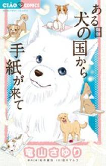 ある日 犬の国から手紙が来て～思い出のつばさ～ スマイルセレクション