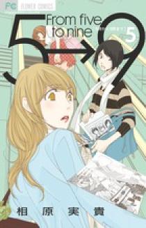 ５時から９時まで 書籍 小学館