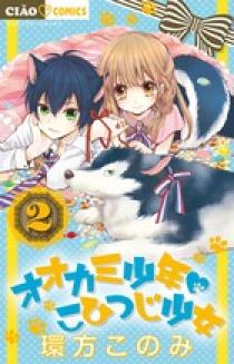 オオカミ少年 こひつじ少女 １ | 書籍 | 小学館