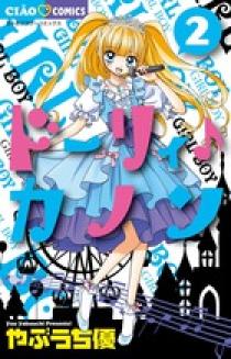 ドーリィ♪カノン ２ | 書籍 | 小学館