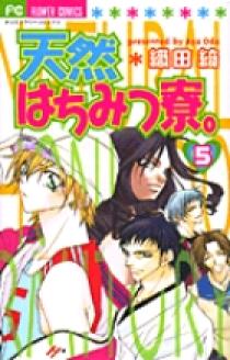 天然はちみつ寮 5 小学館