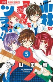 小林が可愛すぎてツライっ １４ 小学館