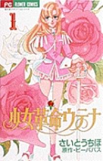 少女革命ウテナ 1 | 書籍 | 小学館