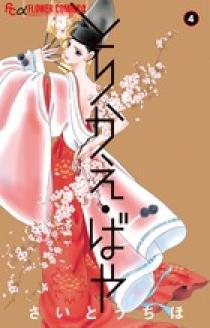 とりかえ ばや １３ 原画集付き限定版 小学館