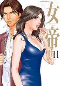 女帝 由奈 １２ | 書籍 | 小学館