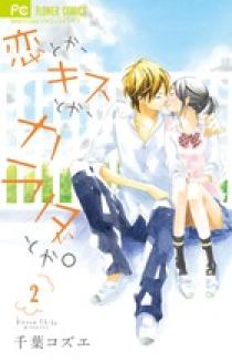 恋とか、キスとか、カラダとか。 | 書籍 | 小学館