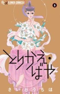 とりかえ ばや １３ 原画集付き限定版 小学館