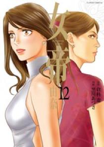 女帝 由奈 １２ | 書籍 | 小学館