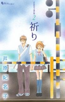 芦原妃名子傑作集 ２ 祈り | 書籍 | 小学館