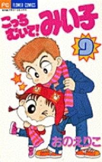 こっちむいて！みい子 9 | 書籍 | 小学館