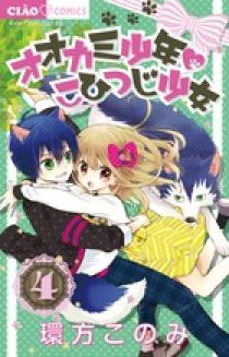 オオカミ少年 こひつじ少女 １ | 書籍 | 小学館