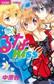 恋して！るなＫＩＳＳ １ | 書籍 | 小学館