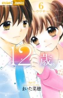 １２歳。６ | 書籍 | 小学館