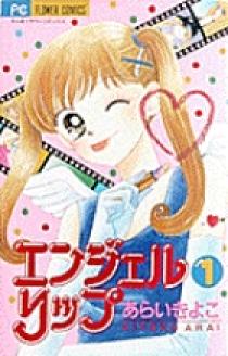 エンジェルリップ 1 | 書籍 | 小学館