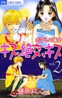 キス、絶交、キス ボクらの場合 2 | 書籍 | 小学館