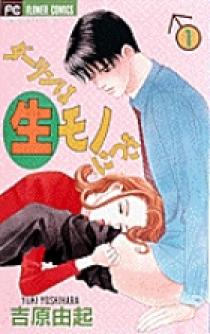 ダーリンは生（なま）モノにつき 1 | 書籍 | 小学館