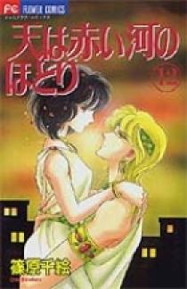 天（そら）は赤い河のほとり 12 | 書籍 | 小学館