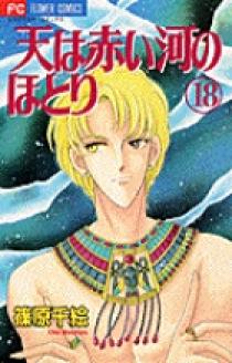 天（そら）は赤い河のほとり 18 | 書籍 | 小学館