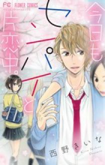 今日もセンパイと片恋中。 | 書籍 | 小学館