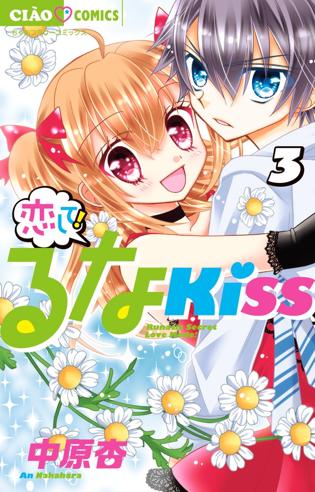 恋して！るなＫＩＳＳ ４ | 書籍 | 小学館