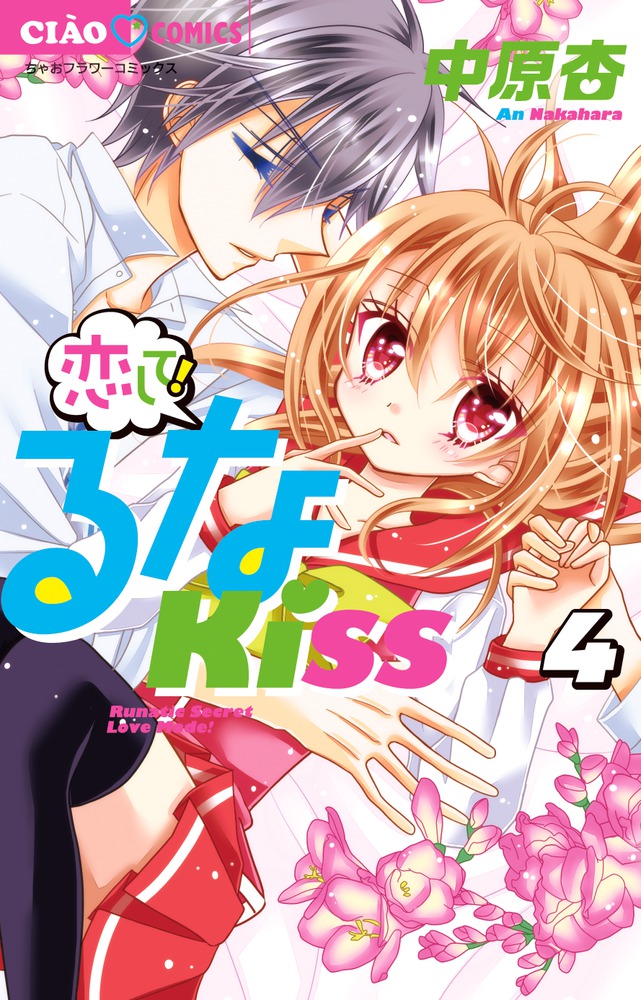 恋して！るなＫＩＳＳ １ | 書籍 | 小学館