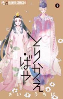 とりかえ ばや １３ 原画集付き限定版 小学館