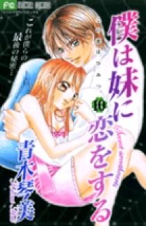 僕は妹に恋をする 10 | 書籍 | 小学館