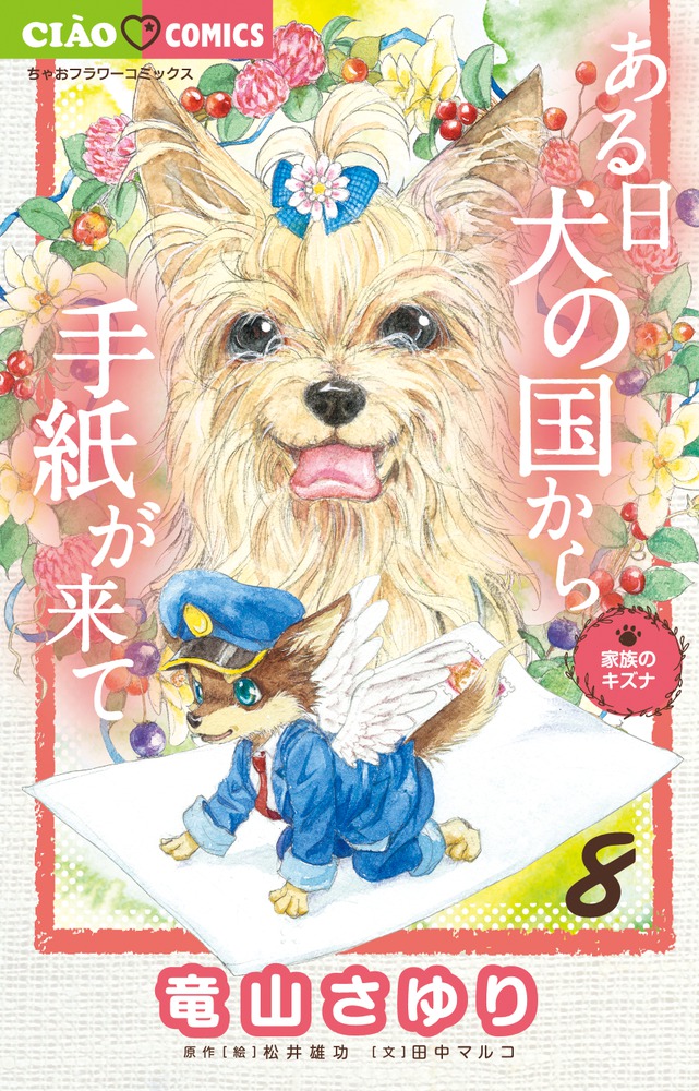 ある日 犬の国から手紙が来て ８ | 書籍 | 小学館