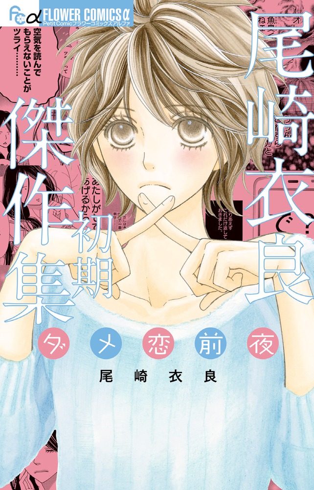 尾崎衣良初期傑作集 ダメ恋前夜 | 書籍 | 小学館