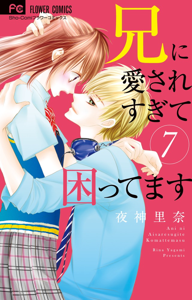 兄に愛されすぎて困ってます ７ | 書籍 | 小学館