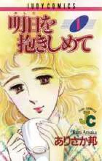 明日（あした）を抱きしめて １ | 書籍 | 小学館