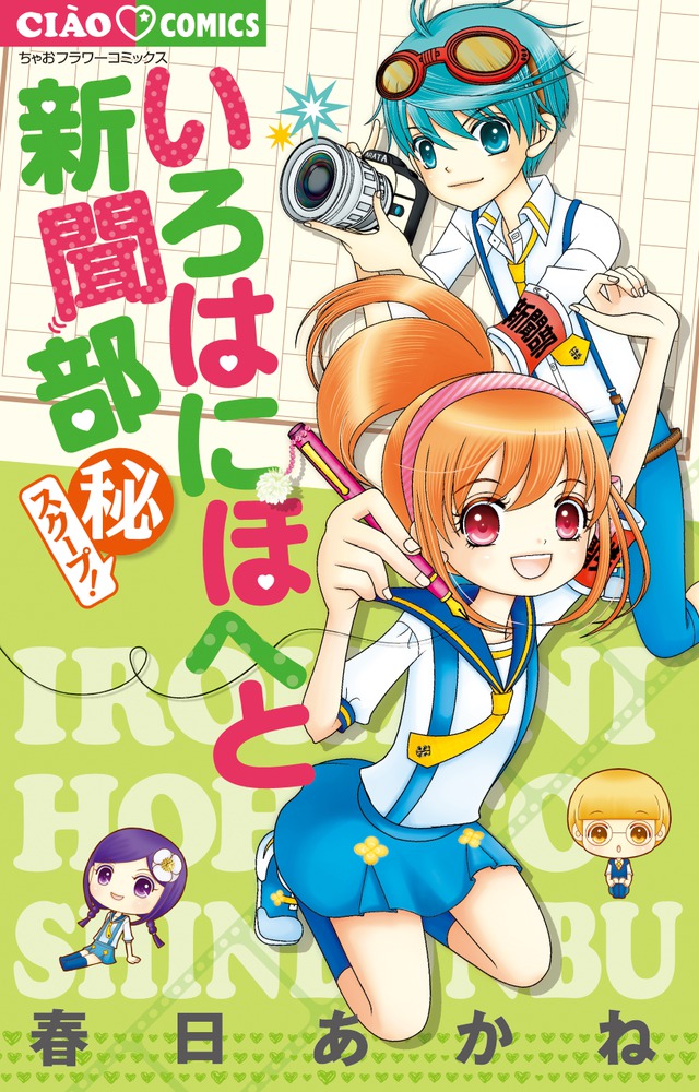 いろはにほへと新聞部 秘 スクープ 小学館