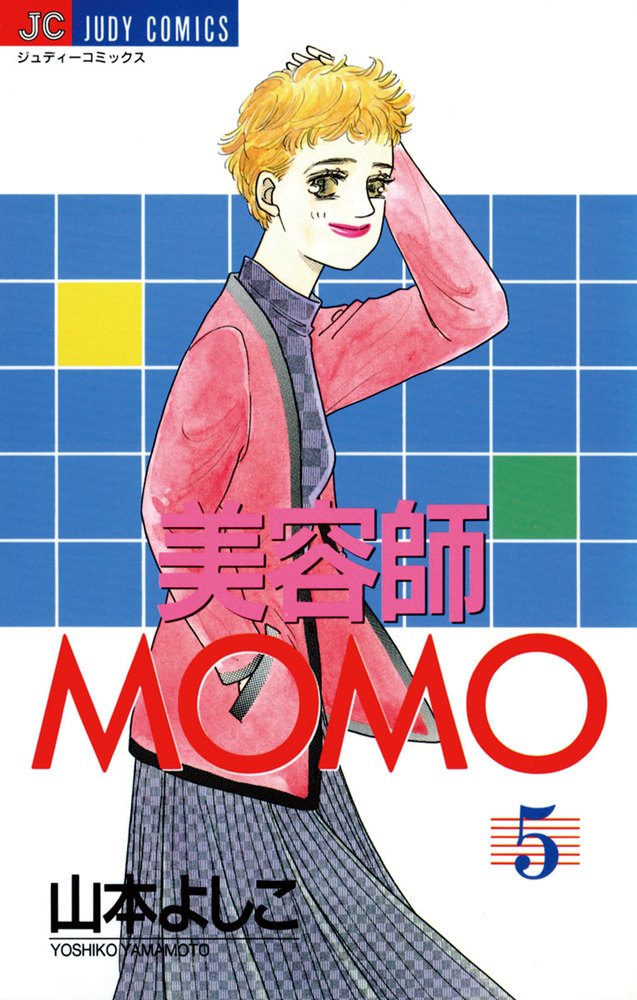 美容師MOMO 5 | 書籍 | 小学館