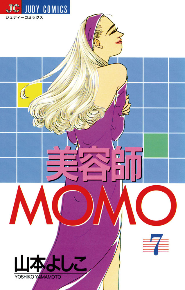 美容師MOMO 7 | 書籍 | 小学館