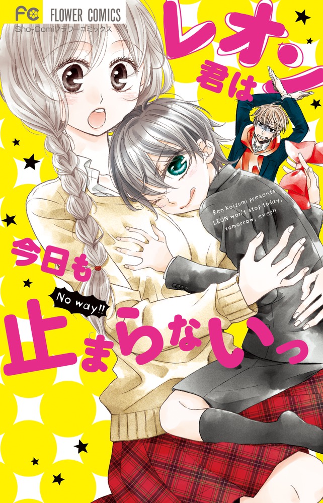 レオン君は今日も止まらないっ 小学館