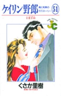 ケイリン野郎 周と和美のラブストーリー 51 | 書籍 | 小学館