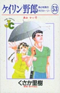 ケイリン野郎 周と和美のラブストーリー 53 | 書籍 | 小学館