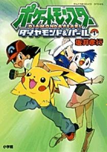 ポケットモンスター ダイヤモンド＆パール 1 | 書籍 | 小学館