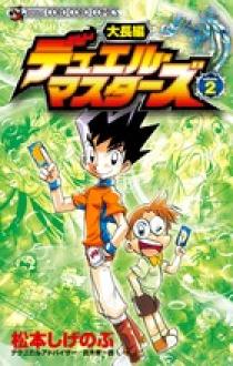 大長編デュエル・マスターズ ２ | 書籍 | 小学館