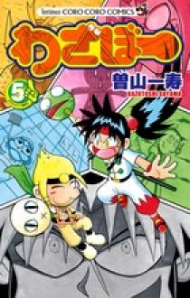 わざぼー ５ | 書籍 | 小学館