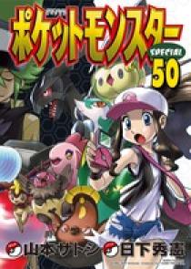 青年 ポケットモンスタースペシャル ５０ | 書籍 | 小学館