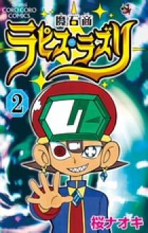 魔石商ラピス・ラズリ ２ | 書籍 | 小学館