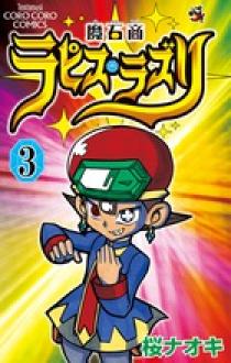 魔石商ラピス・ラズリ ３ | 書籍 | 小学館