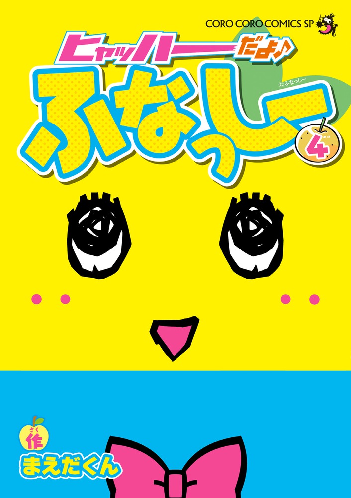 ヒャッハーだよ♪ ふなっしー ４ | 書籍 | 小学館