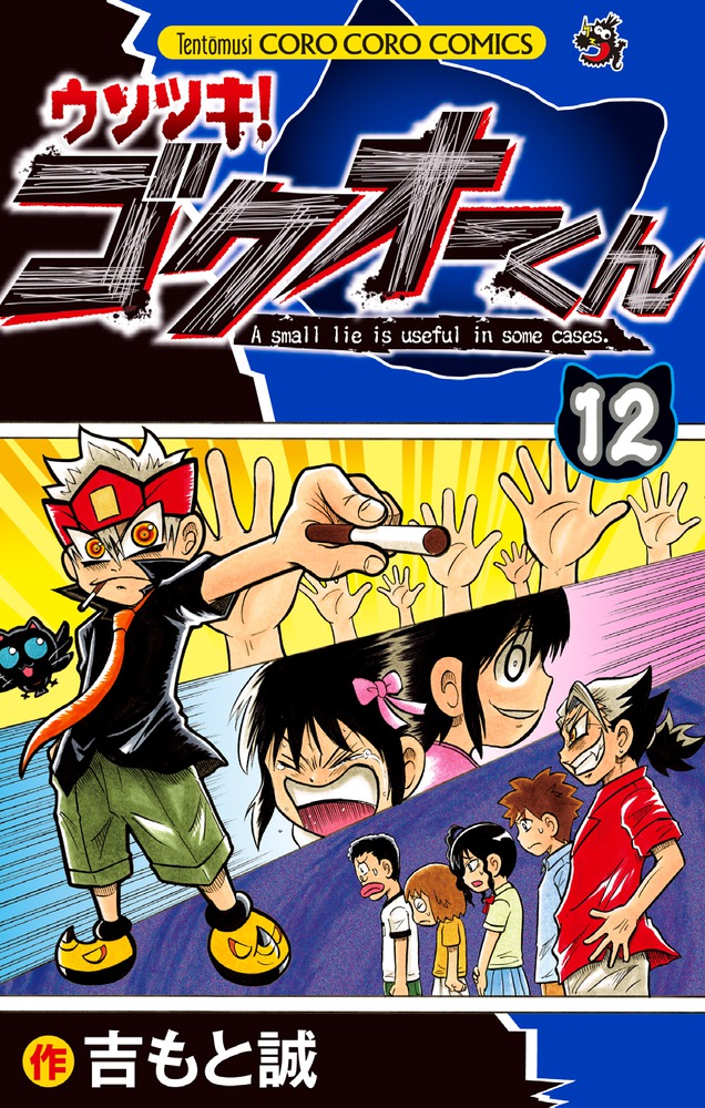 ウソツキ！ゴクオーくん １２ | 書籍 | 小学館